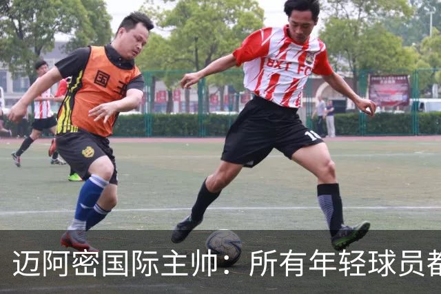迈阿密国际主帅：所有年轻球员都有条件出场