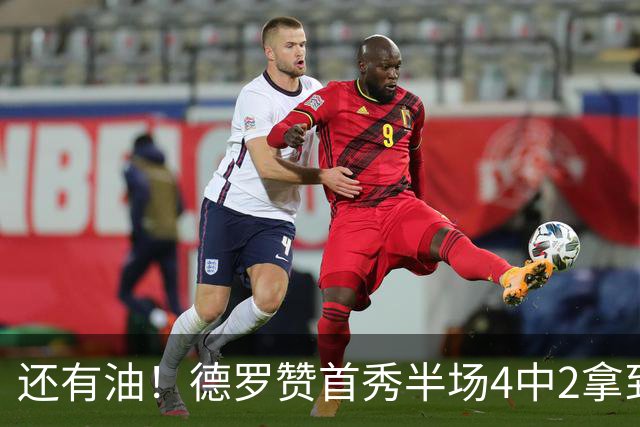 还有油！德罗赞首秀半场4中2拿到5分2篮板 正负值+7最高