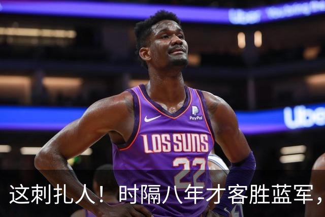 这刺扎人！时隔八年才客胜蓝军，热刺却把曼联踢成了显眼包