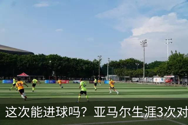 这次能进球吗？亚马尔生涯3次对阵巴黎都没攻破对方球门