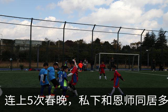 连上5次春晚，私下和恩师同居多年，怀孕后被骗流产，现57岁单身