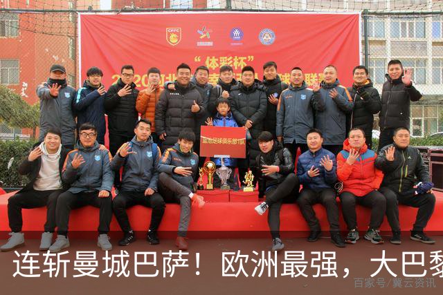 连斩曼城巴萨！欧洲最强，大巴黎专治“全胜”队
