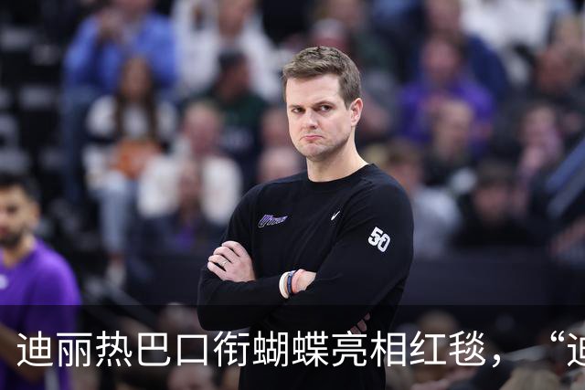迪丽热巴口衔蝴蝶亮相红毯，“迪丽热巴毯神”登上热搜