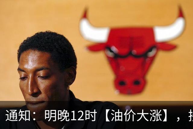 通知：明晚12时【油价大涨】，接近7.1元/升的92汽油3个月“飙升”至8.6元后“又大涨”，10月29日调价，接近“9元时代”！