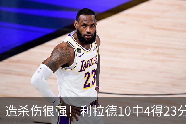 造杀伤很强！利拉德10中4得23分2助 罚球13罚全中