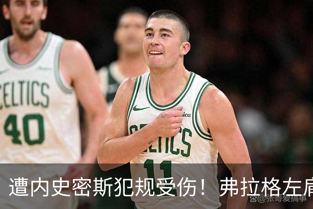 遭内史密斯犯规受伤！弗拉格左肩轻微扭伤缺战马刺 下周重新评估