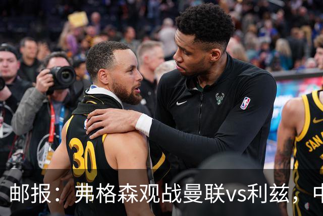 邮报：弗格森观战曼联vs利兹，中场休息时遭利兹球迷辱骂