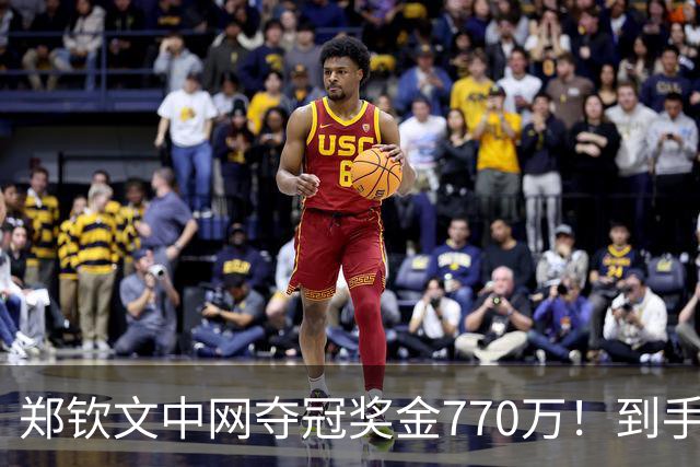 郑钦文中网夺冠奖金770万！到手仅380万 还得靠商业收入兜底