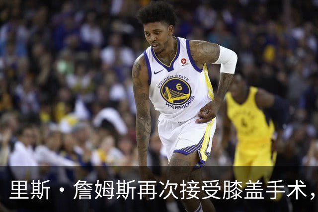 里斯·詹姆斯再次接受膝盖手术，切尔西吸取教训