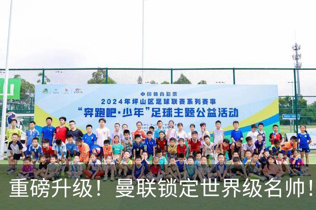 重磅升级！曼联锁定世界级名帅！卡里克下课倒计时
