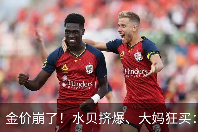 金价崩了！水贝挤爆、大妈狂买：同一块金子，谁在哭，谁在笑？