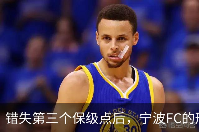 错失第三个保级点后，宁波FC的形势突然岌岌可危