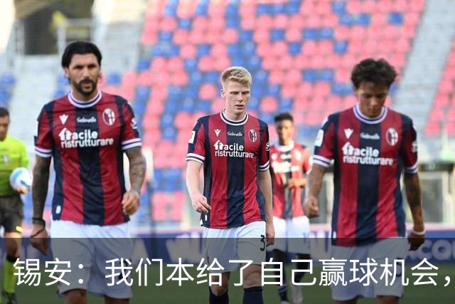 锡安：我们本给了自己赢球机会，但有些回合没执行到位