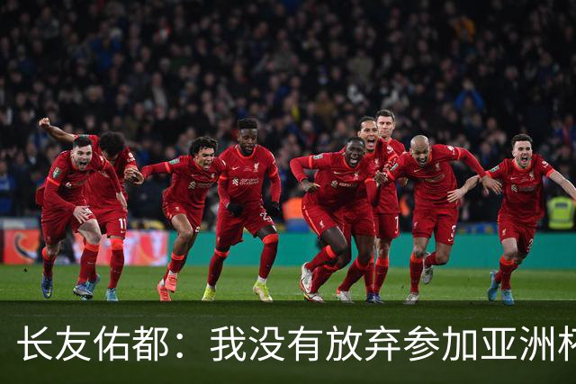 长友佑都：我没有放弃参加亚洲杯，医生说我的康复速度不正常