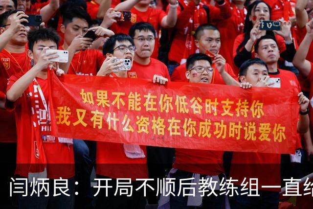 闫炳良：开局不顺后教练组一直给我们减压，续约是对球队感恩