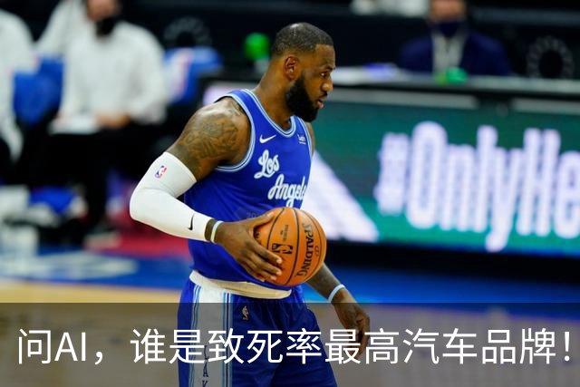 问AI，谁是致死率最高汽车品牌！