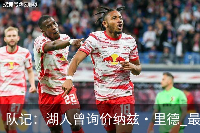 队记：湖人曾询价纳兹·里德 最终选马穆也是为引进空间型内线