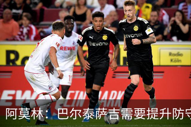 阿莫林：巴尔泰萨吉需要提升防守，一对一时他要更有侵略性