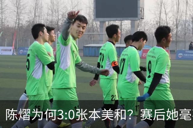 陈熠为何3:0张本美和？赛后她毫不可气说出原因，很淡定