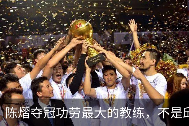 陈熠夺冠功劳最大的教练，不是邱贻可，不是马琳，而是仅28岁的他
