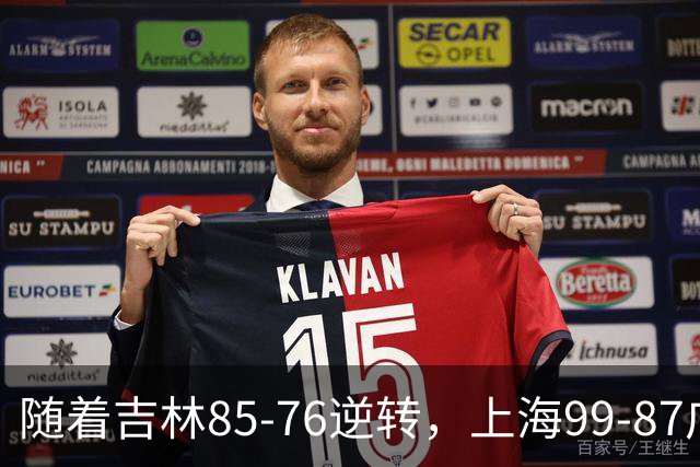 随着吉林85-76逆转，上海99-87广东，CBA积分榜：上海第1