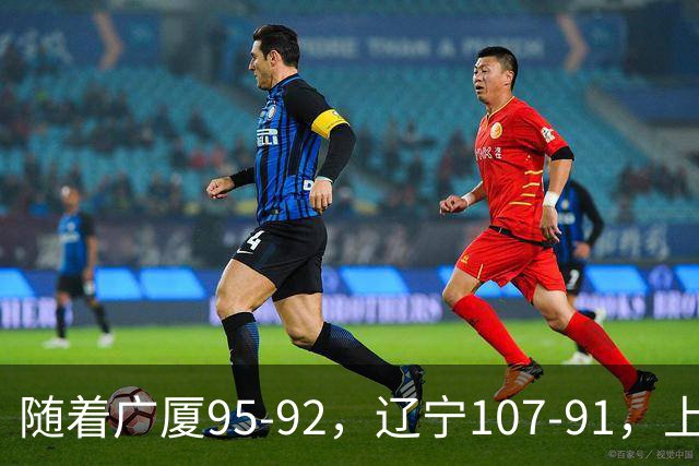 随着广厦95-92，辽宁107-91，上海88-81浙江，CBA最新积分榜出炉
