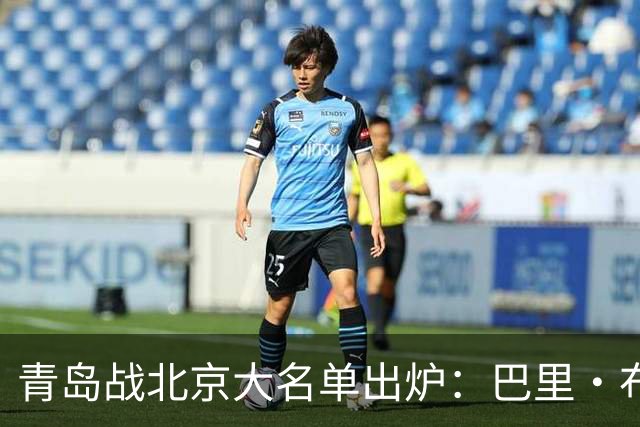 青岛战北京大名单出炉：巴里·布朗缺阵，孙亚辉被激活