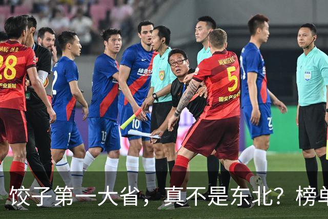 饺子第一大省，真不是东北？榜单出来后，评论区安静了三秒