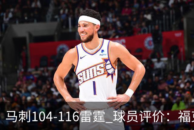 马刺104-116雷霆 球员评价：福克斯优秀，3人及格，6人低迷