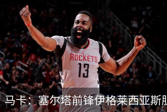 马卡：塞尔塔前锋伊格莱西亚斯肌腱撕裂，将伤缺一个半月