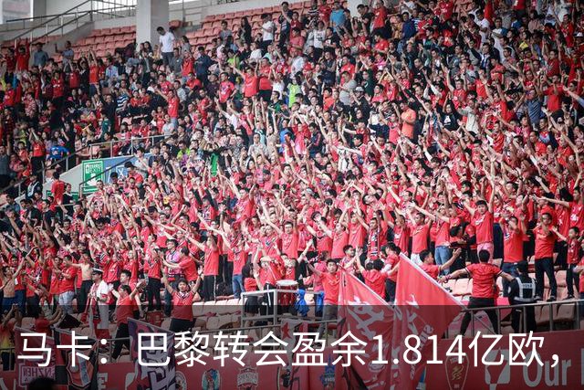 马卡：巴黎转会盈余1.814亿欧，KK重伤将迫使球队出手冬窗引援
