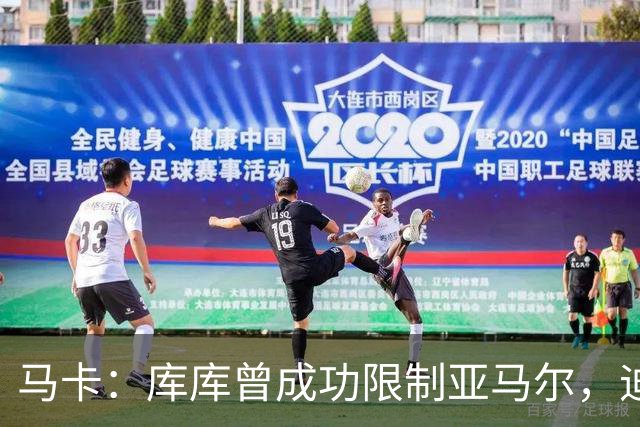 马卡：库库曾成功限制亚马尔，迪奥曼德或成比赛关键人物