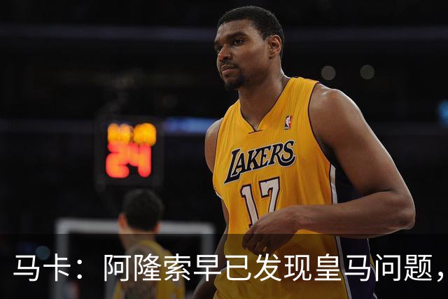 马卡：阿隆索早已发现皇马问题，穆里尼奥如今面临相同难题