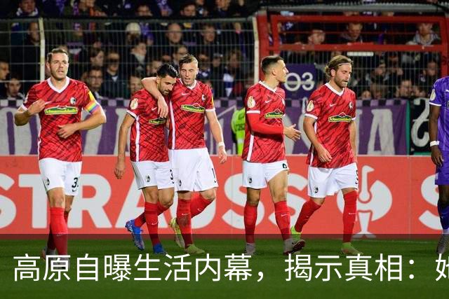 高原自曝生活内幕，揭示真相：她和王菲都不是赢家，窦唯的故事比你想象的更复杂。