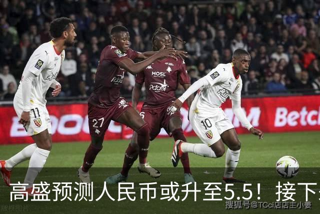 高盛预测人民币或升至5.5！接下来是通胀还是通缩？