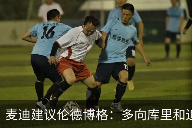 麦迪建议伦德博格：多向库里&追梦提问 没有什么问题是愚蠢的