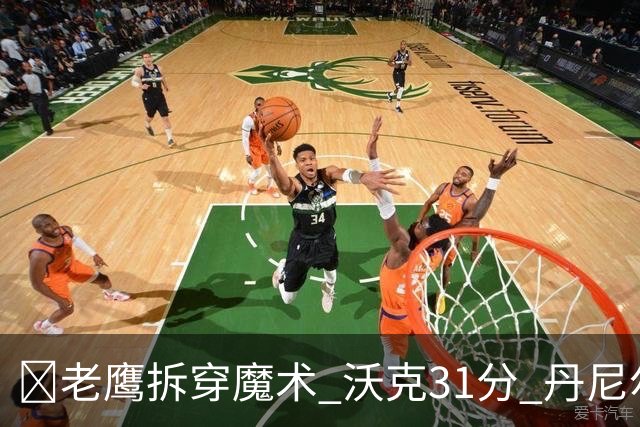 🏀老鹰拆穿魔术 沃克31分 丹尼尔斯20+5断 班凯罗空砍35+7+10