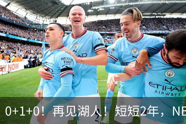 0+1+0！再见湖人！短短2年，NBA生涯凉凉