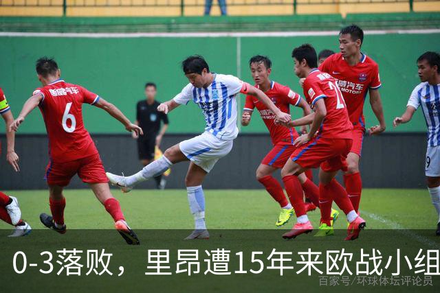 0-3落败，里昂遭15年来欧战小组赛/联赛阶段最大比分失利