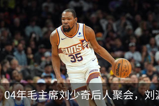 04年毛主席刘少奇后人聚会，刘源对李敏说：冬梅不信我参加过您婚礼！