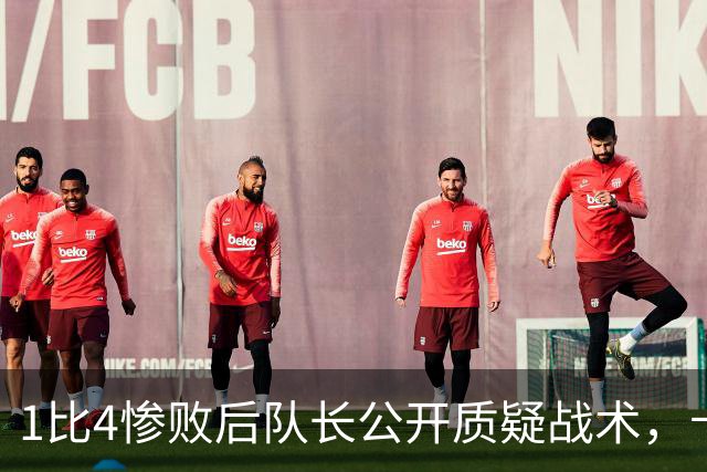 1比4惨败后队长公开质疑战术，卡里克道歉：责任止于我