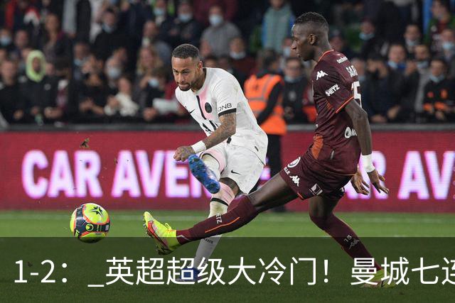 1-2： 英超超级大冷门！曼城七连胜惨遭终结，不败金身彻底告破了