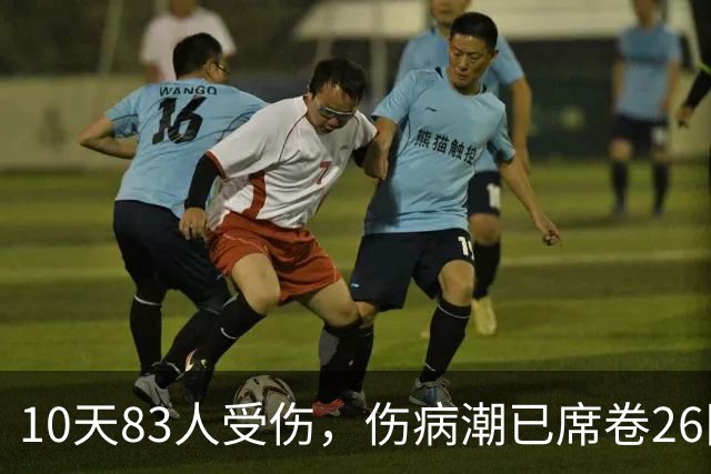 10天83人受伤，伤病潮已席卷26队！小卡缺阵时间曝光 华子成功手术