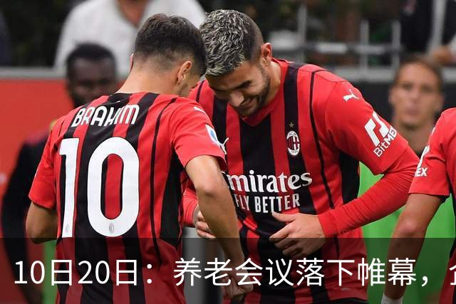 10日20日：养老会议落下帷幕，企退养老金待遇调整信号值得留意