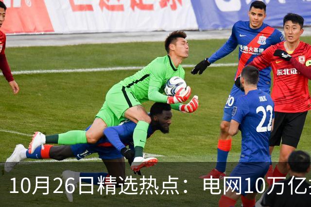 10月26日精选热点：电网10万亿投资加速推进 这些超跌龙头要暴涨