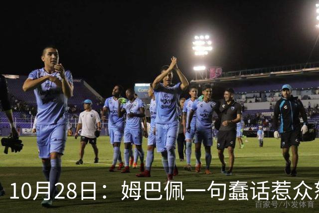 10月28日：姆巴佩一句蠢话惹众怒，皇马西甲集体陪绑，央视停播背后没那么简单