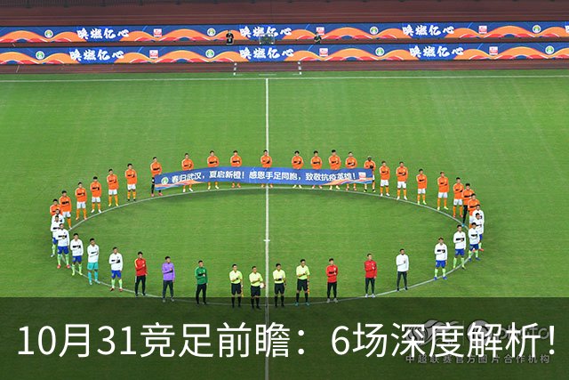 10月31竞足前瞻：6场深度解析！森林暗藏冷意，光州迎来绝佳机会