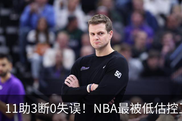 11助3断0失误！NBA最被低估控卫满血回归，火箭真要起飞了