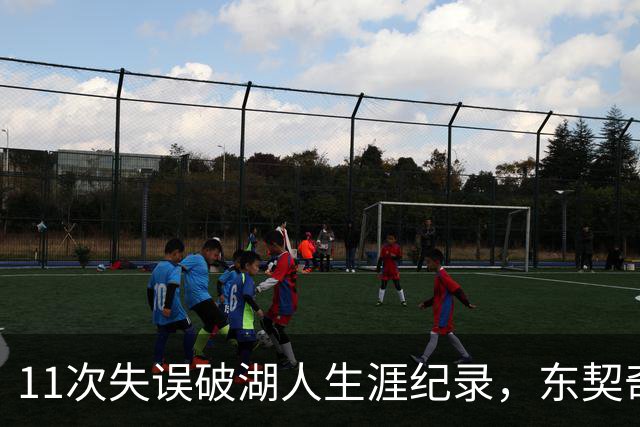 11次失误破湖人生涯纪录，东契奇还送出一次走步