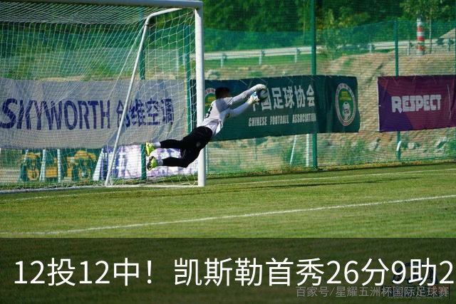 12投12中！凯斯勒首秀26分9助2帽比肩奥尼尔张伯伦